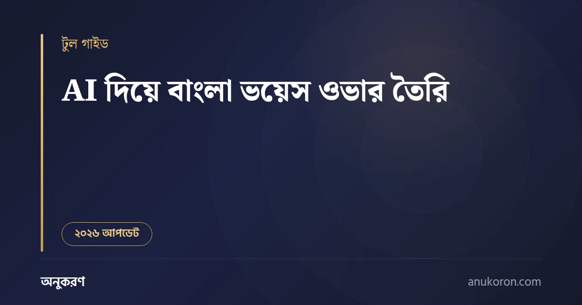 AI দিয়ে বাংলা ভয়েস ওভার তৈরি — টুল, ধাপ ও সীমাবদ্ধতার বাংলা গাইড