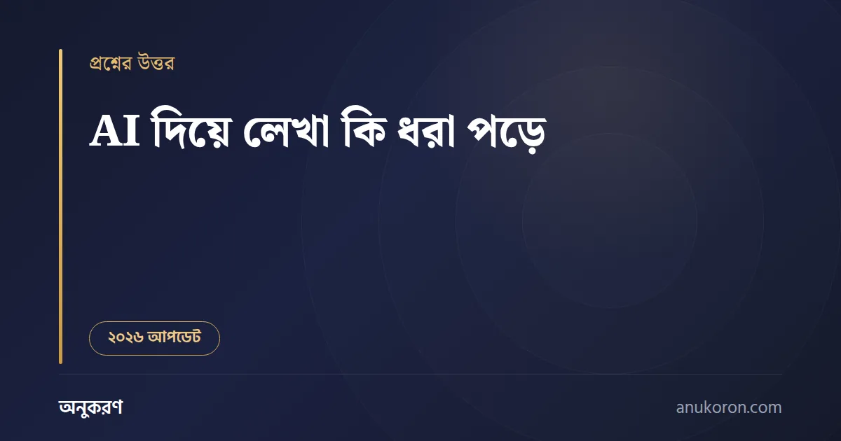 AI ডিটেক্টর কীভাবে কাজ করে ও কতটা নির্ভরযোগ্য — বাংলা ব্যাখ্যা