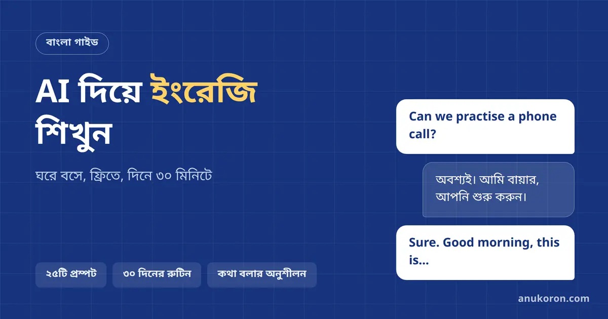 AI দিয়ে ইংরেজি শিখুন: ঘরে বসে ইংরেজি শেখার সম্পূর্ণ বাংলা গাইড (২৫টি প্রম্পট)