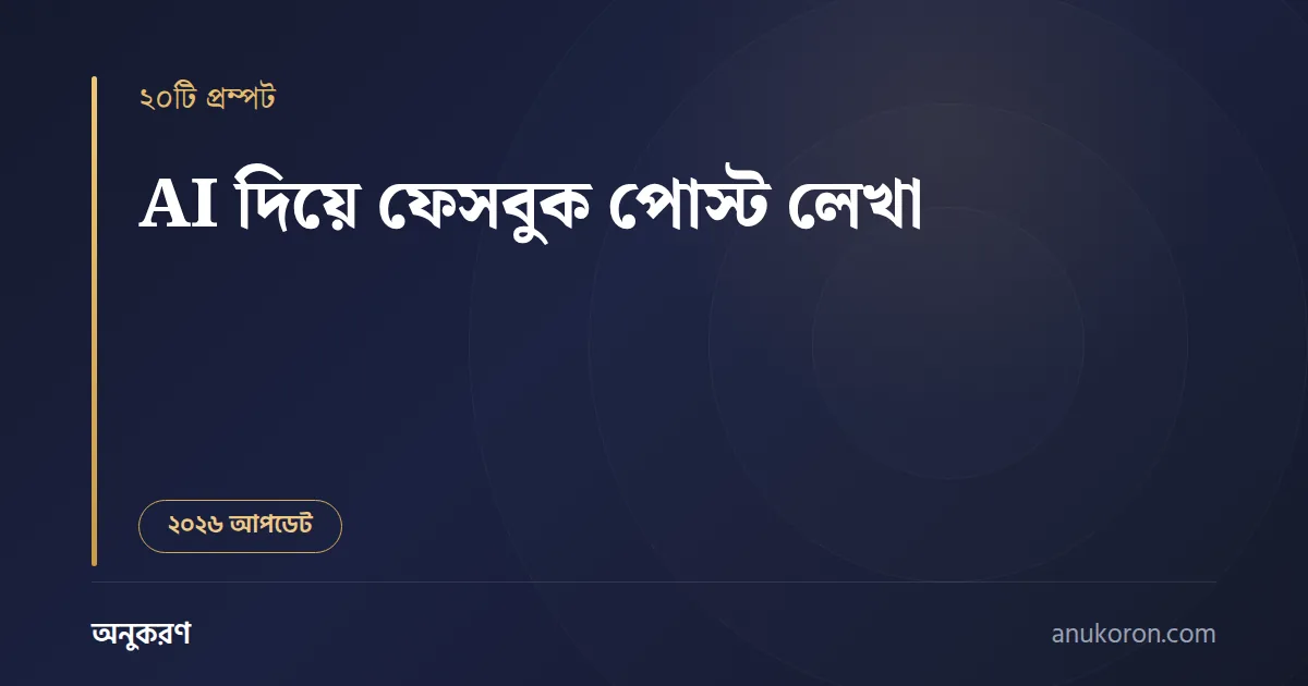 AI দিয়ে ফেসবুক পোস্ট লেখা — ব্যবসা ও পেজের জন্য ২০টি রেডিমেড বাংলা প্রম্পট