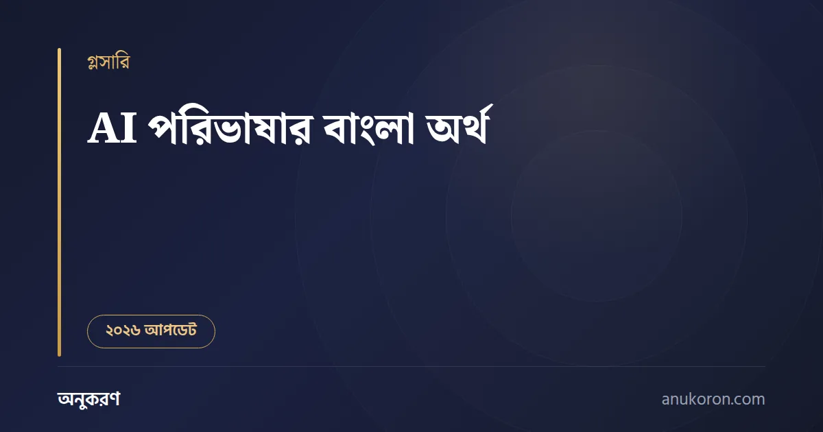 AI পরিভাষার বাংলা অর্থ — ৫০টি শব্দের সহজ বাংলা গ্লসারি