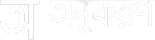 অনুকরণ
