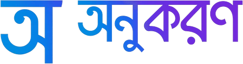 অনুকরণ
