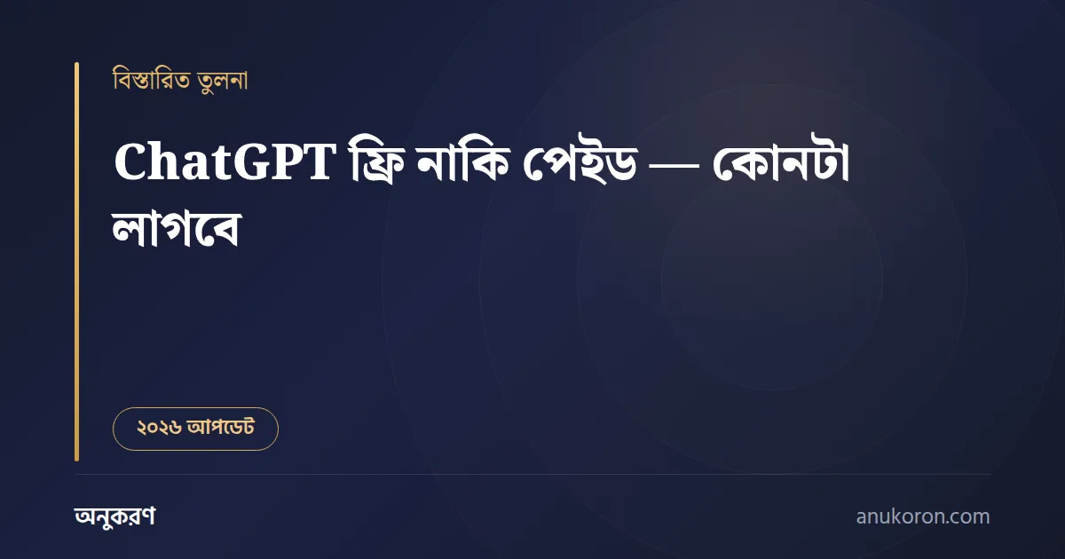 ChatGPT ফ্রি নাকি পেইড — Free, Go ও Plus প্ল্যানের বাংলা তুলনা