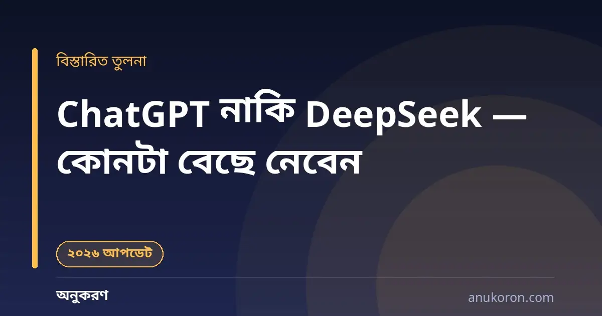 ChatGPT নাকি DeepSeek — বাংলা ভাষা, দাম ও কাজের ধরন অনুযায়ী বিস্তারিত তুলনা