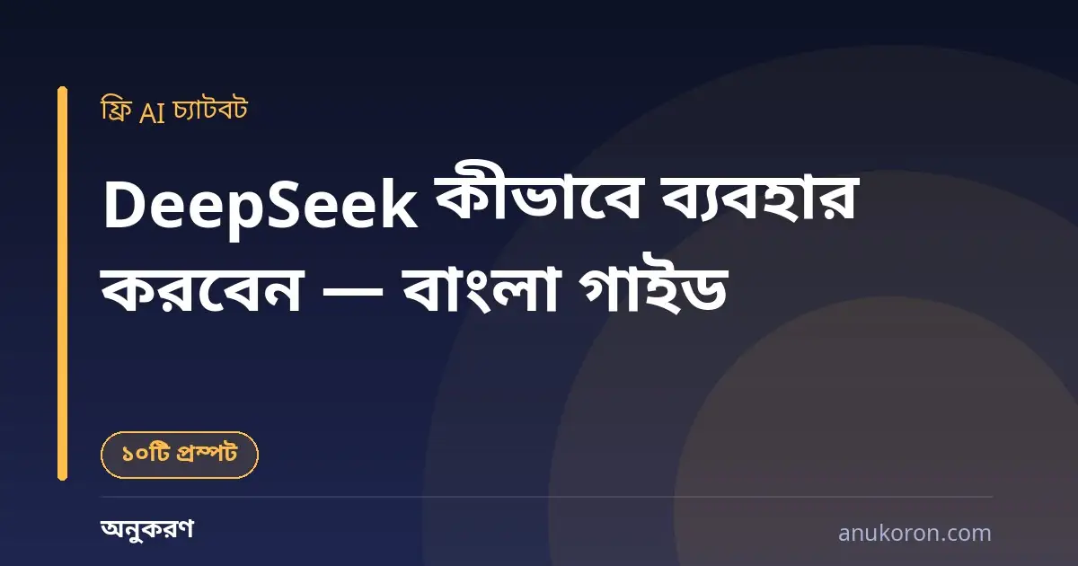DeepSeek কীভাবে ব্যবহার করবেন — ফ্রি AI চ্যাটবটের বাংলা গাইড ও ১০টি প্রম্পট