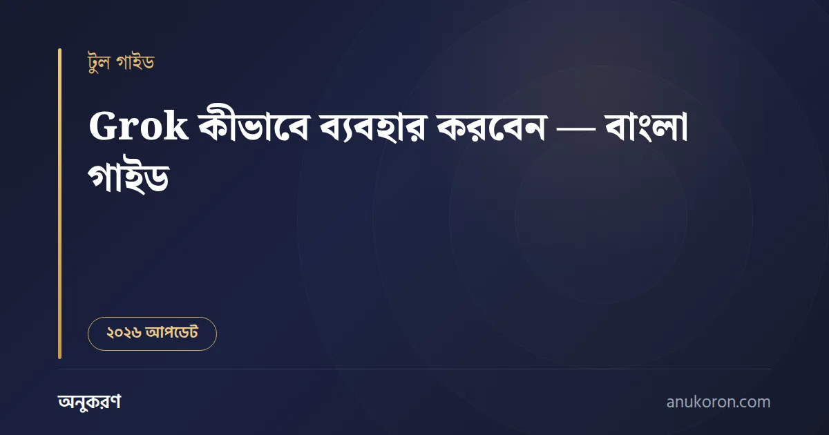 Grok কীভাবে ব্যবহার করবেন — xAI-এর AI চ্যাটবটের বাংলা গাইড ও প্রম্পট