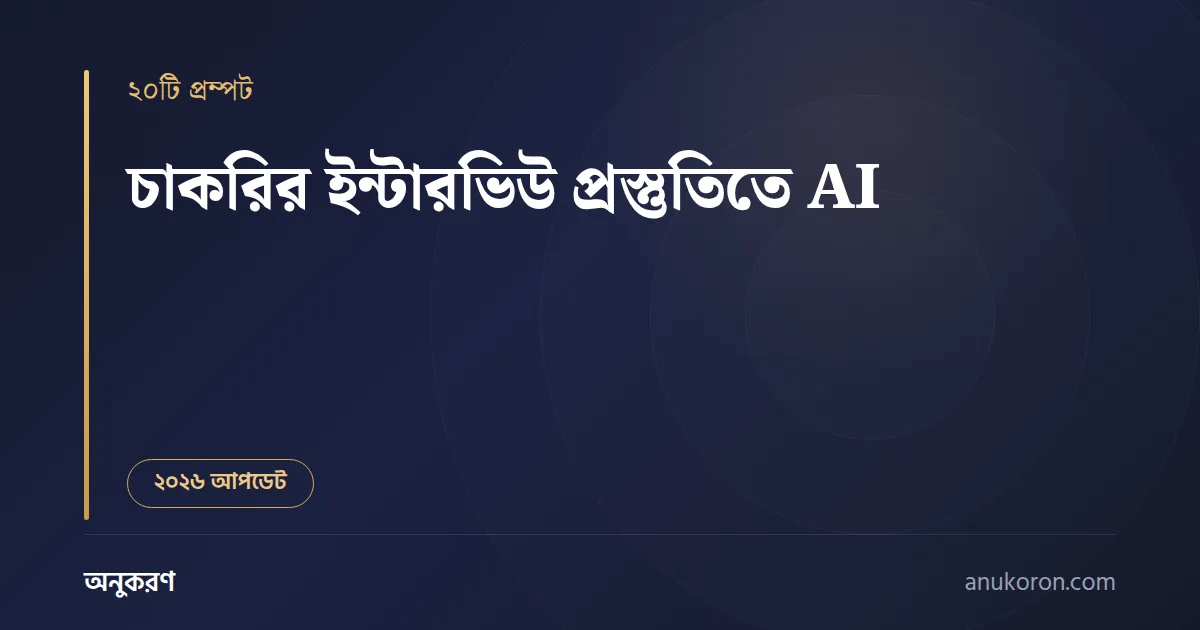 চাকরির ইন্টারভিউ প্রস্তুতিতে AI — ২০টি রেডিমেড বাংলা প্রম্পট