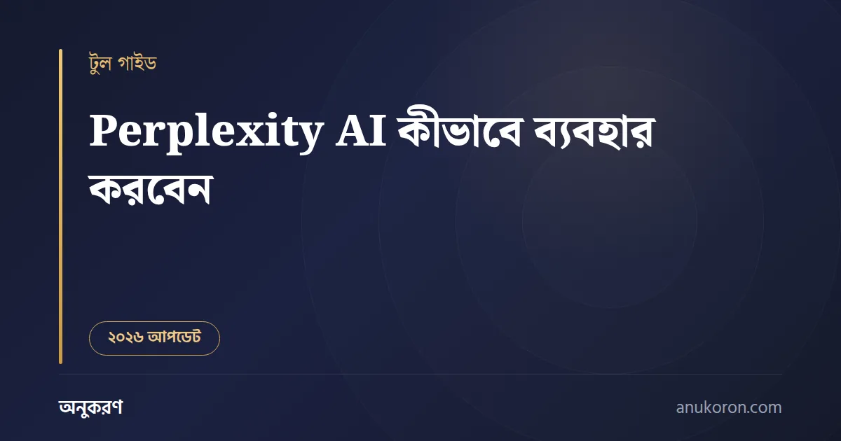 Perplexity AI কীভাবে ব্যবহার করবেন — সোর্সসহ উত্তর দেওয়া AI সার্চ ইঞ্জিনের বাংলা গাইড