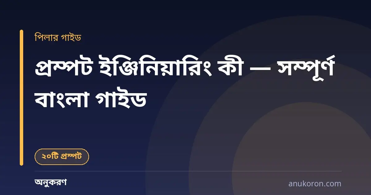 প্রম্পট ইঞ্জিনিয়ারিং কী — সম্পূর্ণ বাংলা গাইড ও ২০টি রেডিমেড প্রম্পট