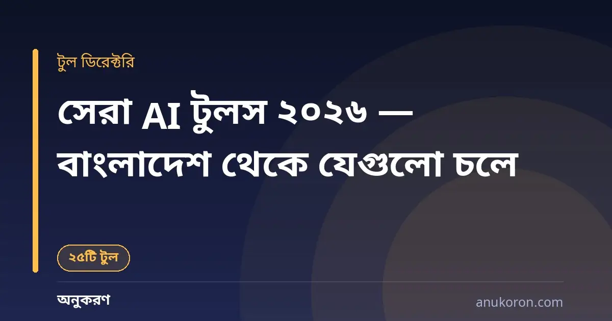 সেরা AI টুলস ২০২৬ — বাংলাদেশ থেকে ব্যবহারযোগ্য ২৫টি AI টুলের বাংলা ডিরেক্টরি