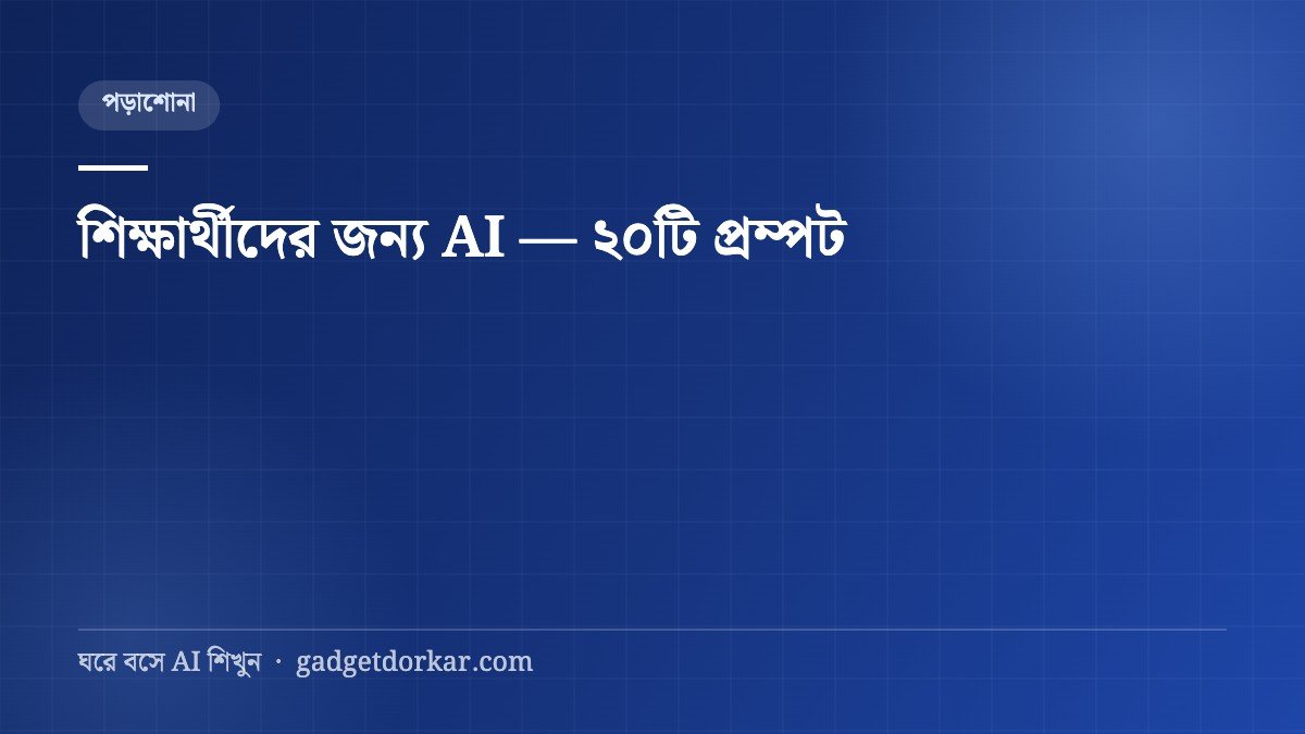 শিক্ষার্থীদের জন্য AI — ২০টি প্রম্পট