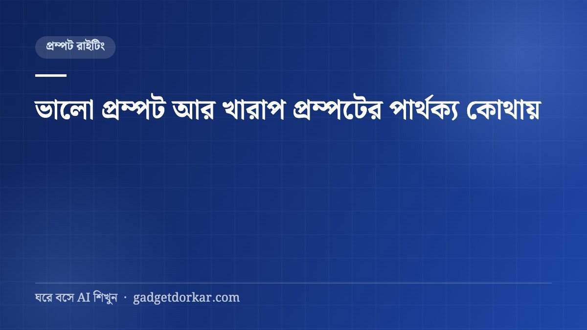 ভালো প্রম্পট আর খারাপ প্রম্পটের পার্থক্য কোথায়