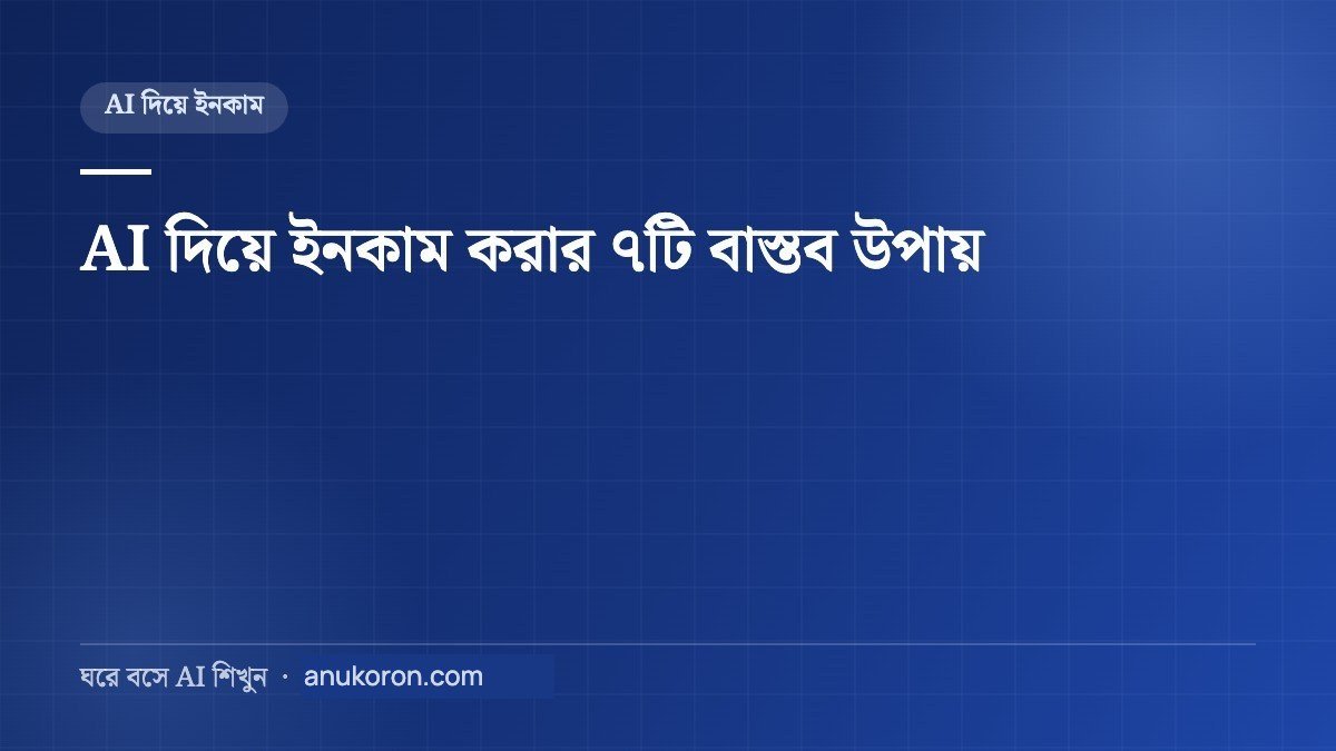 AI দিয়ে ইনকাম করার ৭টি বাস্তব উপায়