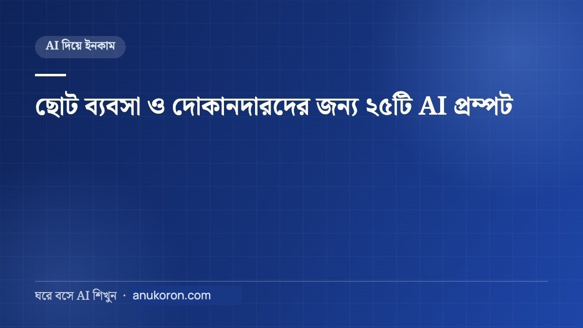 ছোট ব্যবসা ও দোকানদারদের জন্য ২৫টি AI প্রম্পট