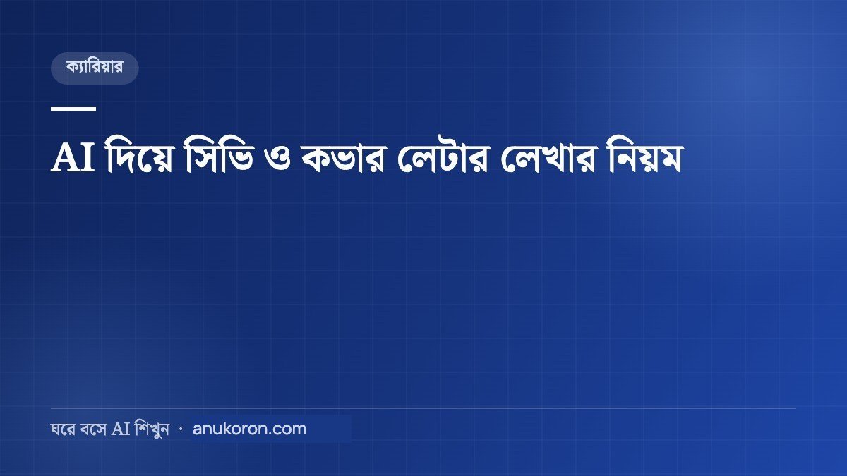 AI দিয়ে সিভি ও কভার লেটার লেখার নিয়ম