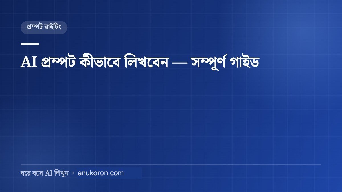 AI প্রম্পট কীভাবে লিখবেন — সম্পূর্ণ গাইড