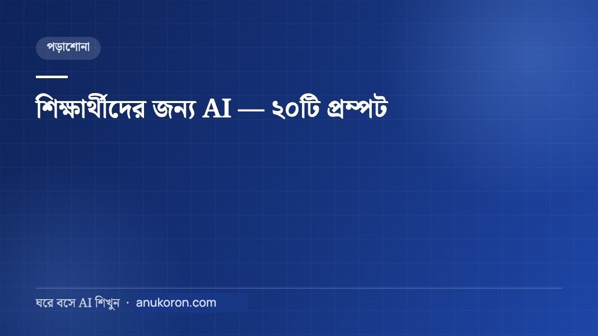শিক্ষার্থীদের জন্য AI — ২০টি প্রম্পট