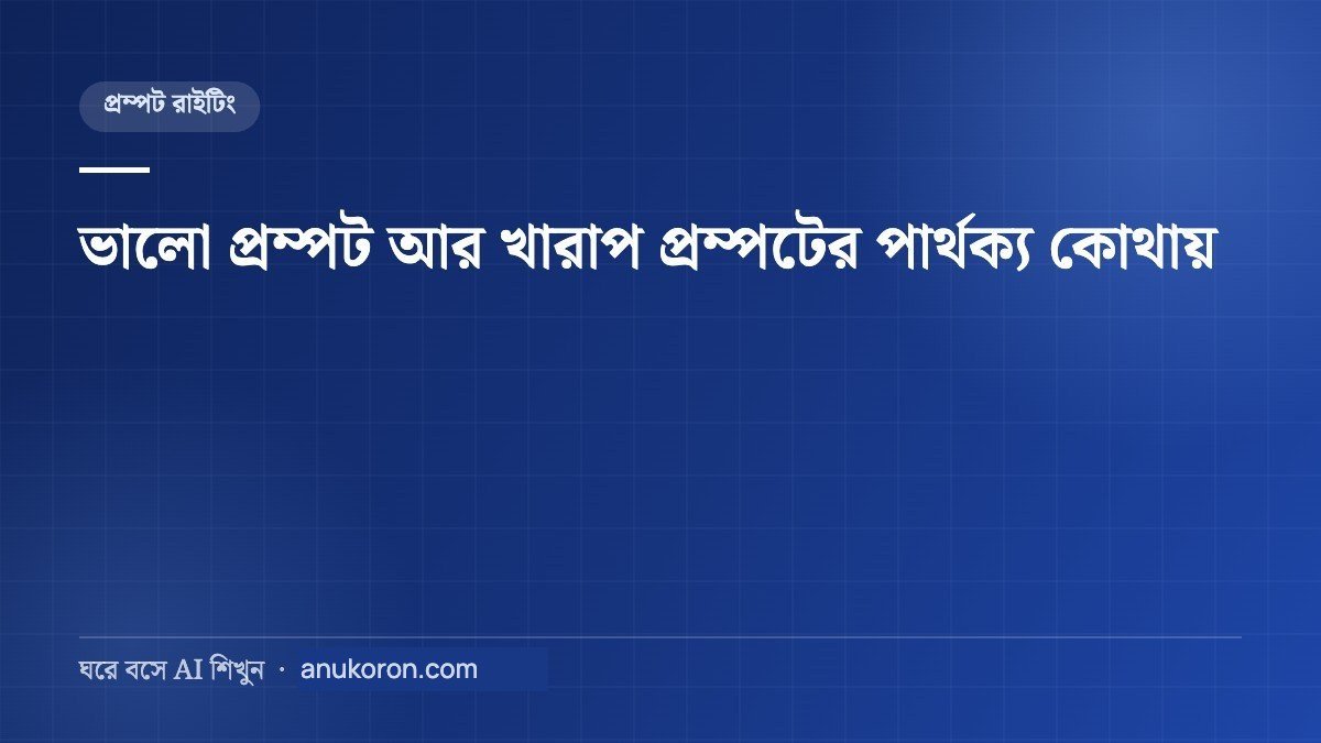 ভালো প্রম্পট আর খারাপ প্রম্পটের পার্থক্য কোথায়